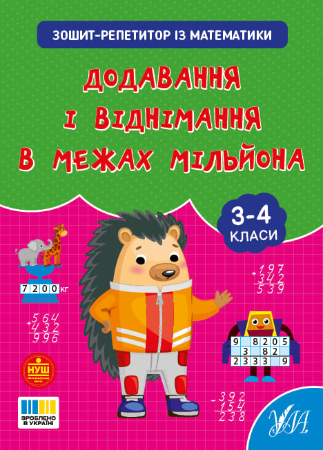 Книга УЛА Зошит-репетитор з математики Додавання і віднімання в межах мільйона 23500